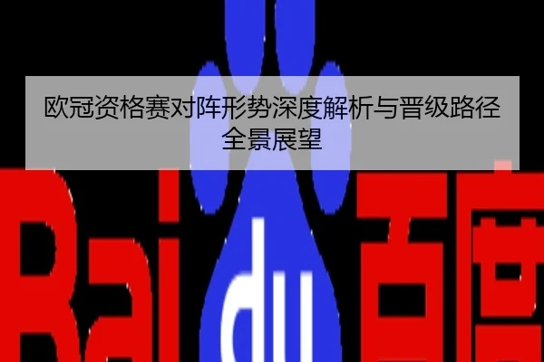 欧冠资格赛对阵形势深度解析与晋级路径全景展望