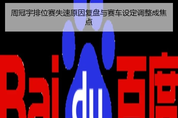 周冠宇排位赛失速原因复盘与赛车设定调整成焦点