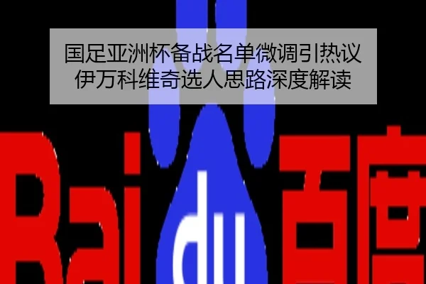 国足亚洲杯备战名单微调引热议 伊万科维奇选人思路深度解读