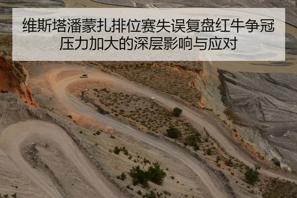 维斯塔潘蒙扎排位赛失误复盘红牛争冠压力加大的深层影响与应对